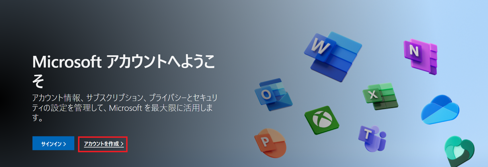 Microsoft　アカウントを作成